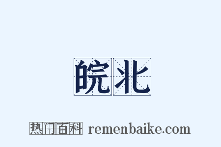 皖北是什么意思的图片